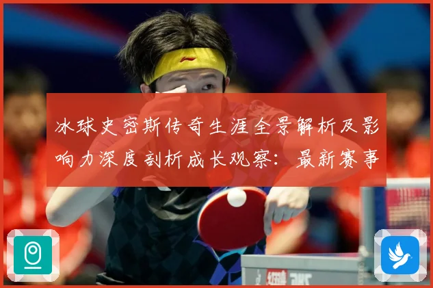 冰球史密斯传奇生涯全景解析及影响力深度剖析成长观察：最新赛事动态与深度分析